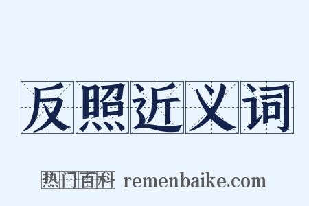 反照近义词是什么意思的图片